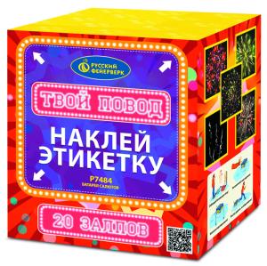 Р7484 Салют "ТВОЙ ПОВОД" (1,0"х20) 1/12/1