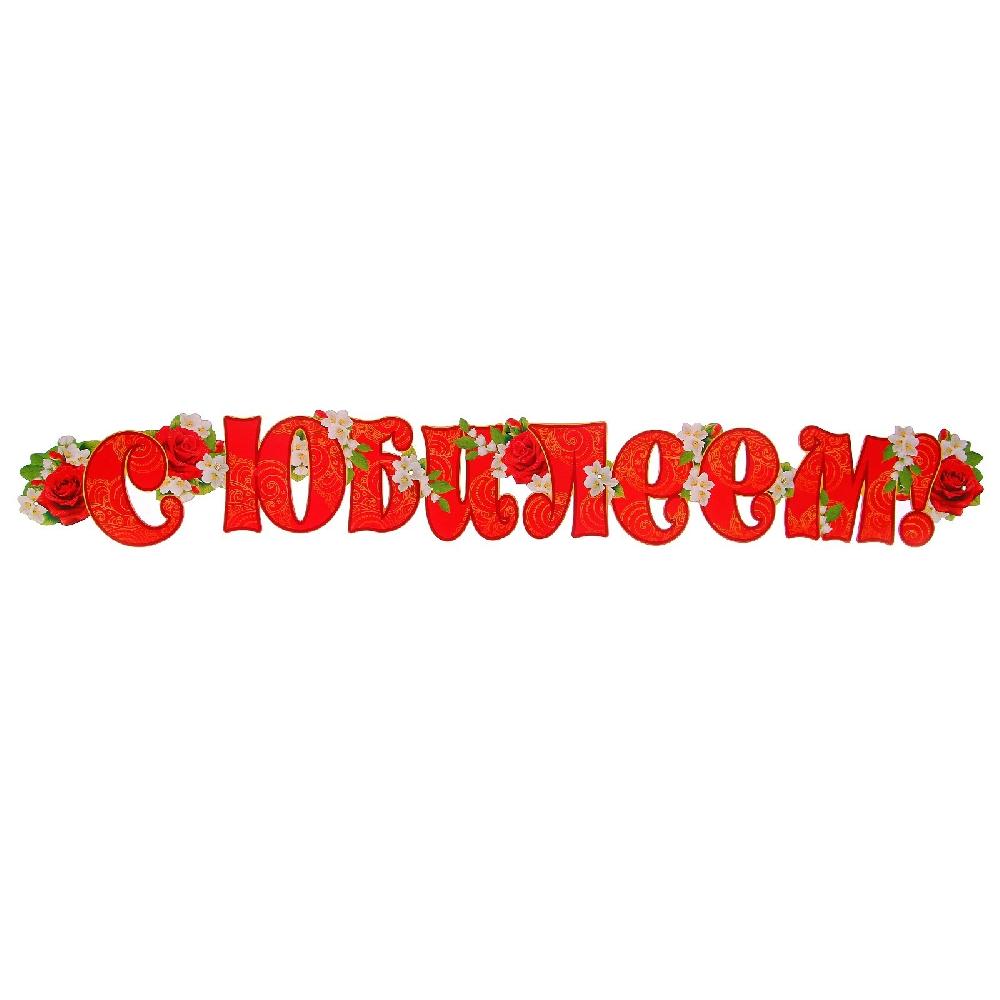 Гирлянда "С Юбилеем!" красные буквы, цветы, 135 см