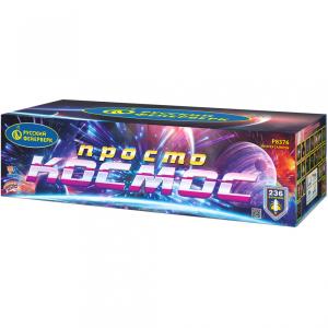 Р8376 Салют "Просто космос!" (1,0", 1,25"х236) 1/1/1 веерный эффект,свист