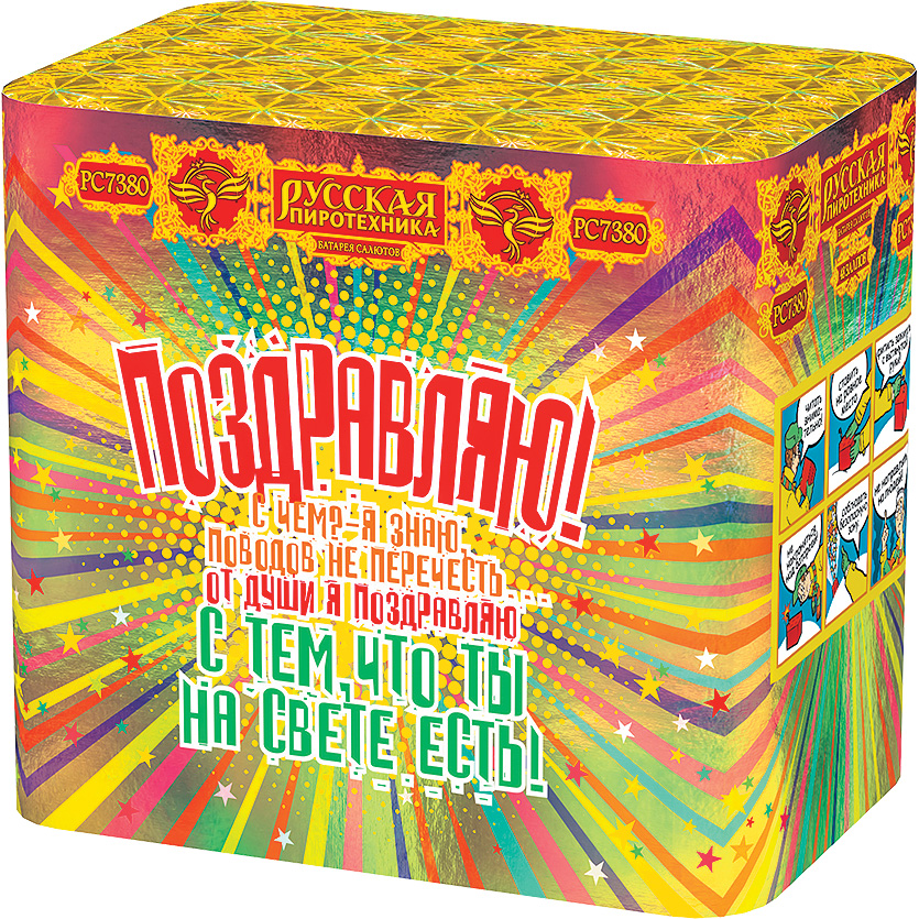 РС7380 Салют "Поздравляю!" (1,1"х48) 1/4/1