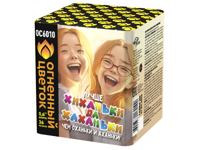 ОС6010 Салют "Хиханьки да Хахоньки" (0,6"х36) 1/18/1