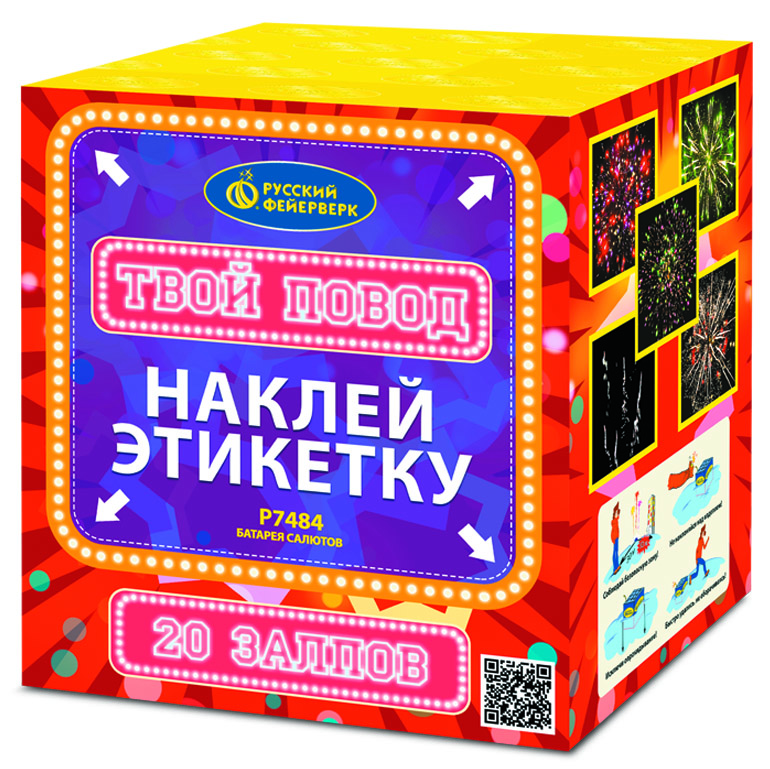 Р7484 Салют "ТВОЙ ПОВОД" (1,0"х20) 1/12/1