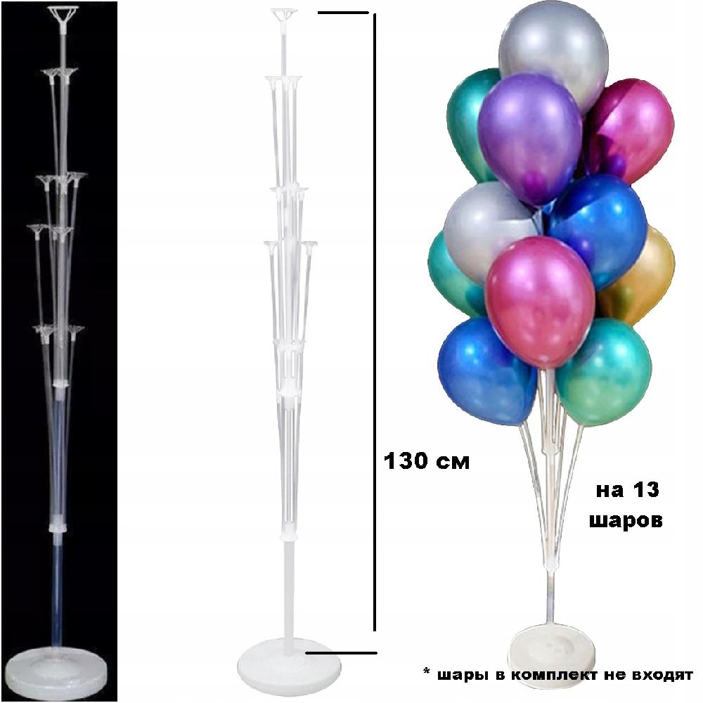 Подставка для шаров 130см (на 13шаров) с шарами