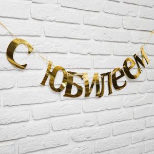 Гирлянда «С Юбилеем» (золотой картон)