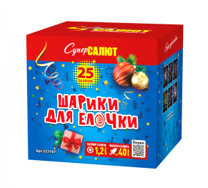 СС7747 Салют "Шарики для елочки" (1,25*25) 6/1