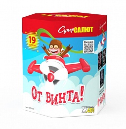 СС7222 Салют "От винта!" (0,8"х19) 1/18/1