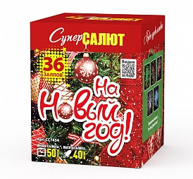 СС7454 Салют "На Новый год!" (1,0"х36) 1/6/1 Модуль