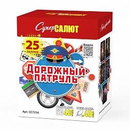 СС7256 Салют "Дорожный патруль" (0,8"х25) 1/16/1