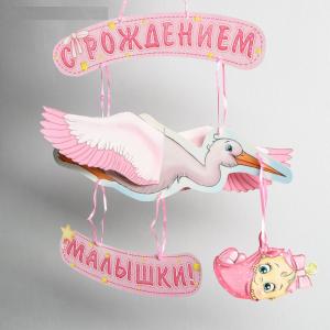 Гирлянда «С рождением малышки!», объемная
