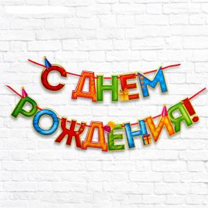 Гирлянда на ленте «С Днём Рождения!&quot;, 4 цвета, дл. 250 см