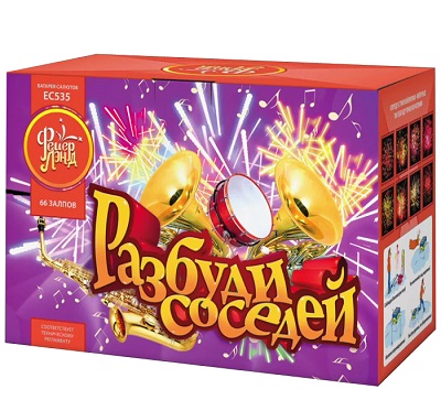 ЕС535 Салют "Разбуди соседей" (1,0"х66) 1/3/1