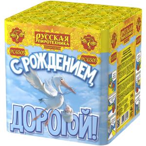 РС6505 Салют С рождением дорогой/дорогая! (0,8"х36) 1/8/1