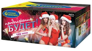 Р8314 Салют Продолжение будет (1,0-1,25х168) 1/1/1 веерный эффект