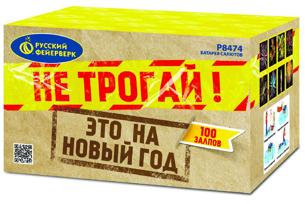 Р8474 Салют "НЕ ТРОГАЙ! ЭТО НА НОВЫЙ ГОД" (1,25"х100) 1/1/1