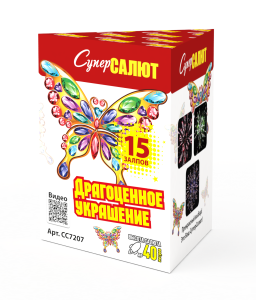 СС7207 Салют &quot;Драгоценное украшение&quot; (0,8&quot;х15) 1/24/1