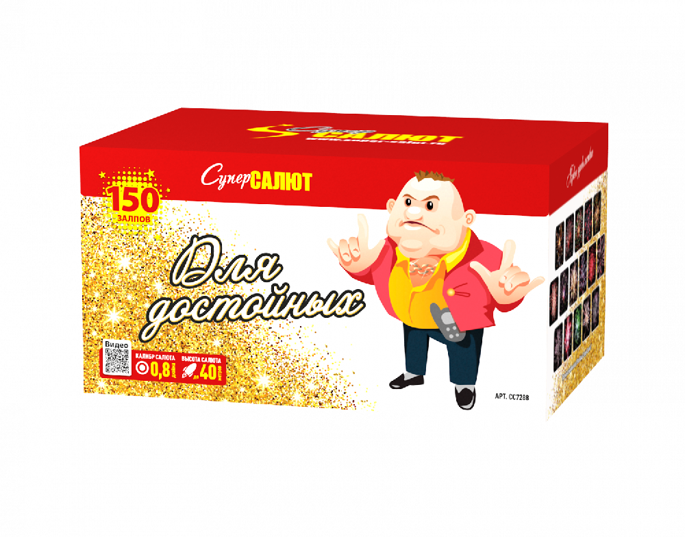 СС7288 Салют "Для достойных" (0,8"х150) 1/3/1