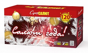 СС8105 Салют "Салют года!" (1,0"х120) 1/1/1