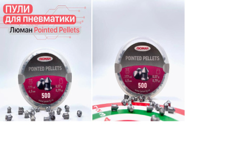 Пуля пневм. &quot;Pointed pellets&quot; 4,5 мм, 0,57г. (500 шт) 1/36/1