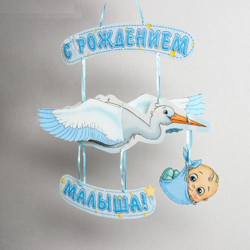Гирлянда «С рождением малыша!», объемная