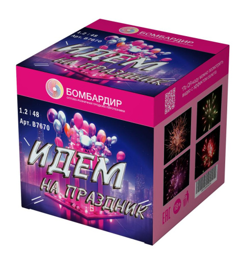 В7670 Салют "Идем на праздник" (1,2"х48) 1/4/1