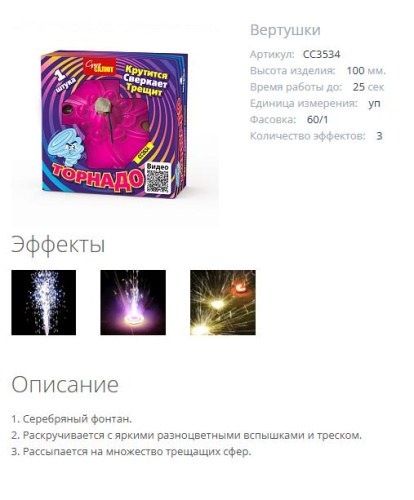 СС3534 Вертушка Торнадо 60/1