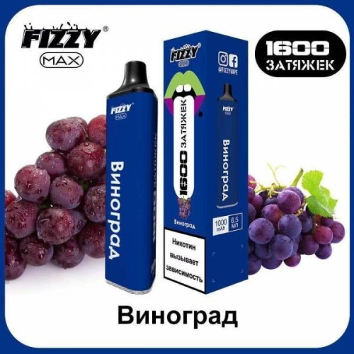 Одноразовая электронная сигарета FIZZI MAX (1600 затяжек) Виноград