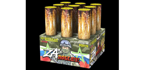 РС9770 Салют "ZA Победу!" (3,0"х9) 1/2/1