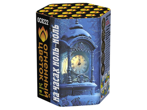 ОС8222 Салют "На час ноль-ноль" (1,1"х19) 1/12/1