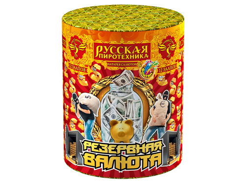 РС2570 Салют+фонтан &quot;Резервная валюта&quot; (1,0&quot;х12) 1/24/1