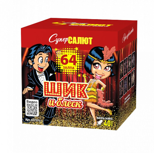 СС7272 Салют "Шик и блеск" (0,8*64) 6/1 