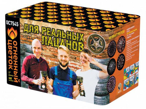 ОС7545 Салют "Для реальных пацанов" (1,0"х48) 1/6/1