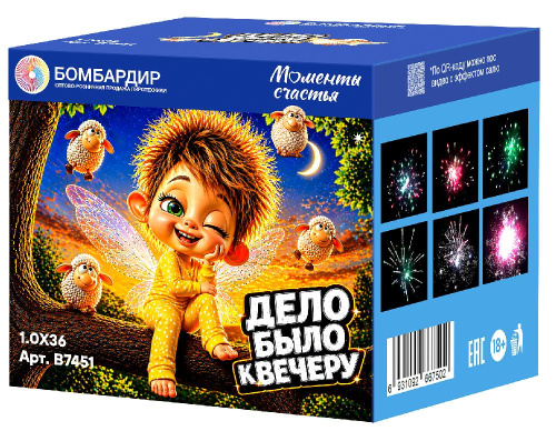 В7451 Салют "Дело было к вечеру" (1,0"х36) 1/6/1