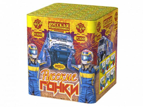 РС8069 Салют &quot;Русские гонки&quot; (1,25&quot;х12) 1/8/1