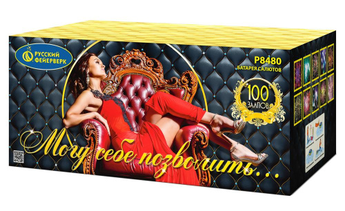 Р8480 Салют "МОГУ СЕБЕ ПОЗВОЛИТЬ" (1,25"х100) 1/1/1