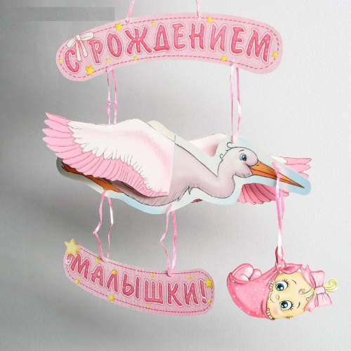 Гирлянда «С рождением малышки!», объемная