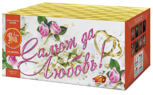 ЕС553 Салют "Салют да любовь" (1,0"х100) 1/2/1 свист