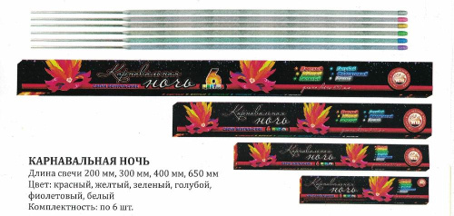 Свеча бенгальская 200мм (6шт) "Карнавальная ночь" красн,желт,зелен,голуб,бел, фиол 1/200/6