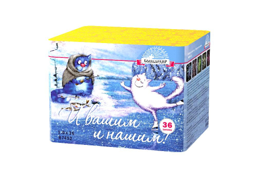 В7452 Салют "И вашим и нашим" (1,0"х36) 1/8/1