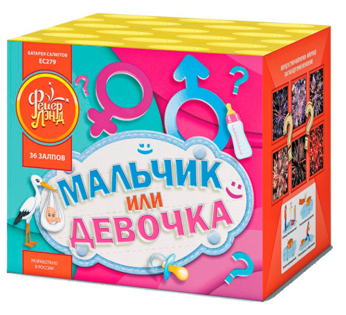 ЕС279 Салют Мальчик или девочка (девочка) (0,8х 36) 1/6/1