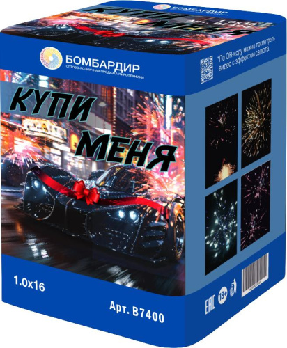 В7400 Салют Купи меня (1,0"х16) 1/12/1