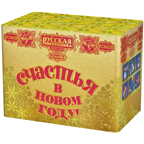 РС8429 Салют "Счастья в Новом году" (1,25"х48) МОДУЛЬ 1/2/1 свист