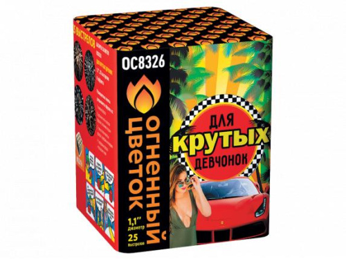 ОС8326 Салют &quot;Для крутых девчонок&quot; (1,1&quot;*25) 1/8/1