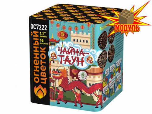 ОС7222 Салют "Чайна-Таун" (1,0"х16) 1/18/1