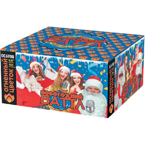 ОС6900 Салют "Новогодний баттл" (0,8"х100) 1/6/1