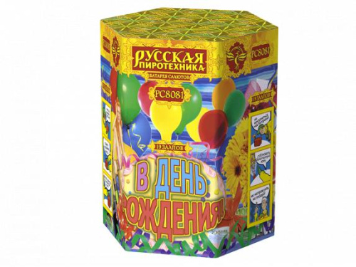 РС8081 Салют "В день рождения!" (1,1"х19) 1/12/1