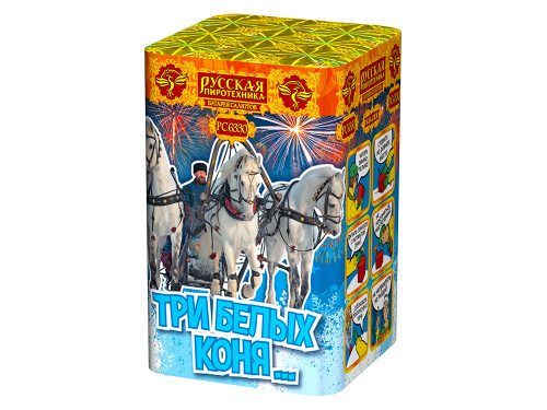 РС6330 Салют "Три белых коня" (0,8"х16) 1/24/1